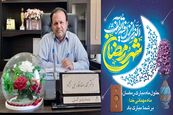 پیام تبریک مدیرکل پزشکی قانونی استان لرستان بمناسبت حلول ماه مبارک رمضان
