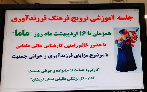 جلسه آموزشی ترویج فرهنگ فرزندآوری و جوانی جمعیت