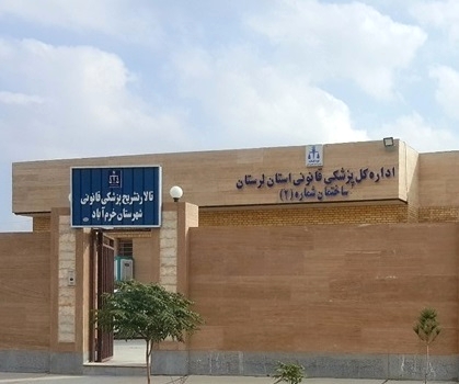 معاینه بیش از یک هزار 600 فوتی در مراکز پزشکی قانونی لرستان طی سال 1402