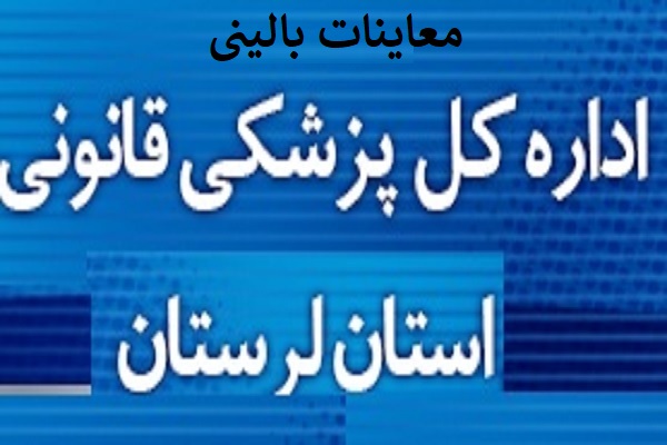 رشد 6.6 درصدی معاینات سرپایی در پزشکی قانونی لرستان