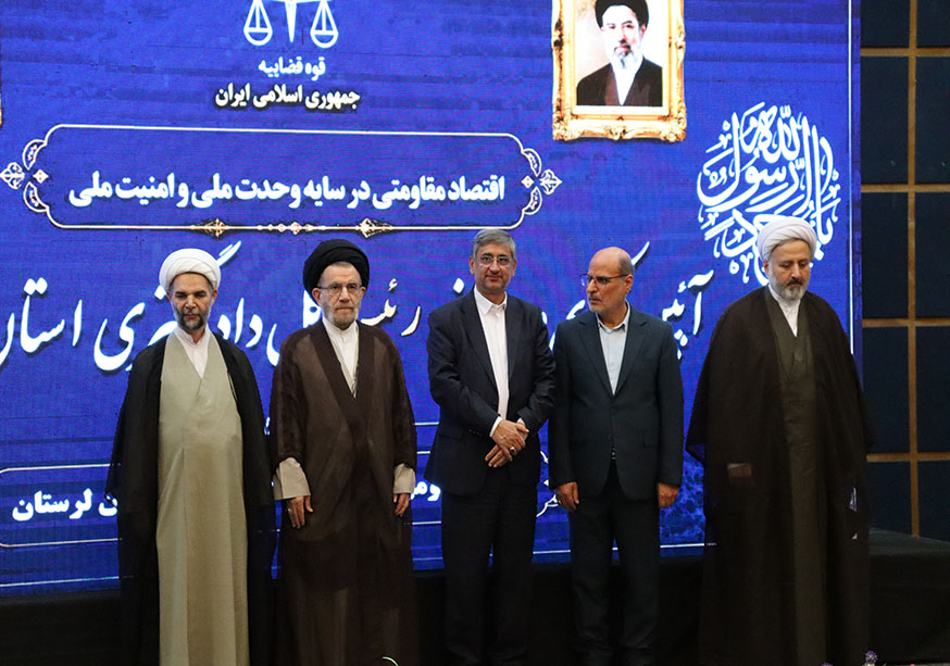 حضور مدیرکل و کارکنان پزشکی قانونی لرستان در مراسم معارفه رئیس&zwnj;کل جدید دادگستری استان