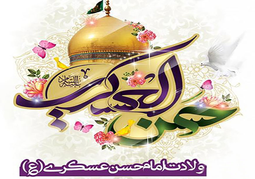 ولادت امام حسن عسکری(ع) مبارک باد