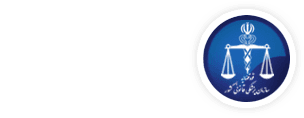 اداره کل پزشکی قانونی استان لرستان