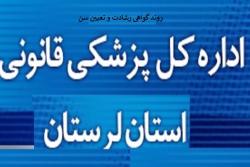روند بررسی گواهی رشادت و تعیین سن در پزشکی قانونی