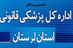 کاهش 1.5 درصدی کمیسیون های پزشکی قانونی لرستان طی سال 1401