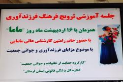 جلسه آموزشی ترویج فرهنگ فرزندآوری و جوانی جمعیت