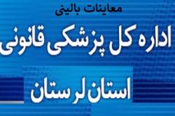 رشد 6.6 درصدی معاینات سرپایی در پزشکی قانونی لرستان