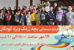 پخش فیلم سینمایی بمناسبت روز کودک