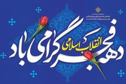 پیام تبریک مدیرکل پزشکی قانونی لرستان به مناسبت آغاز ایام الله دهه فجر