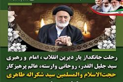 پیام تسلیت مدیرکل پزشکی قانونی لرستان به مناسبت رحلت حضرت حجت الاسلام و المسلمین حاج سید شکراله طاهری&laquo;ره&raquo;