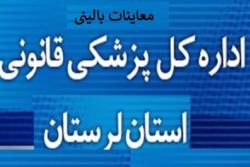 رشد 6 درصدی معاینات سرپایی در پزشکی قانونی لرستان