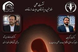 نشست علمی سقط جنین در پرتو قانون حمایت از خانواده