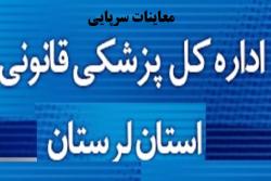 رشد 8 درصدی معاینات سرپایی در پزشکی قانونی لرستان